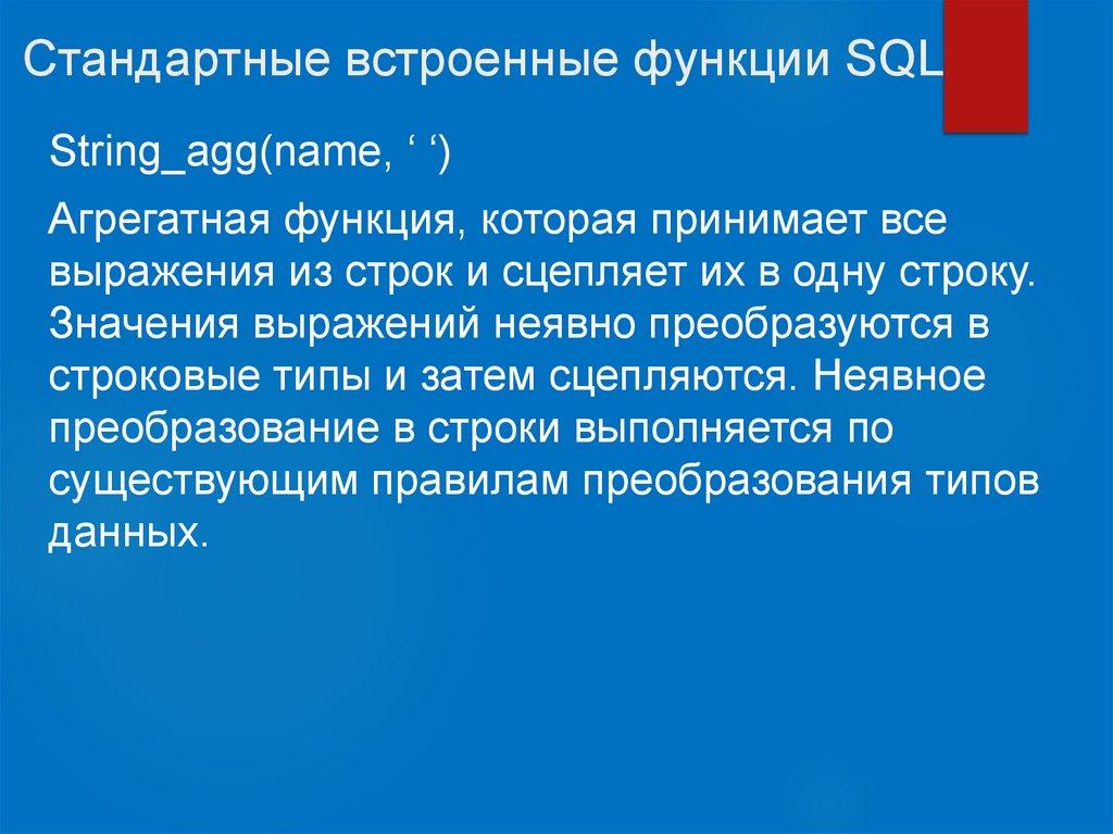 Стандартные встроенные функции SQL