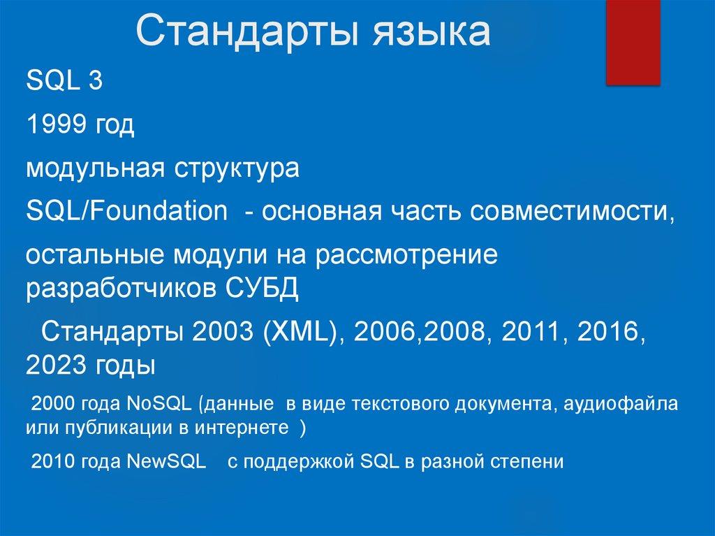 Стандарты языка