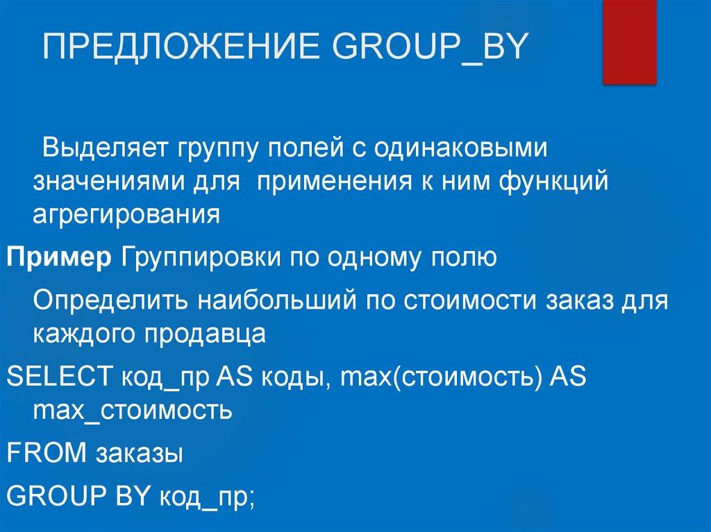 ПРЕДЛОЖЕНИЕ GROUP_BY