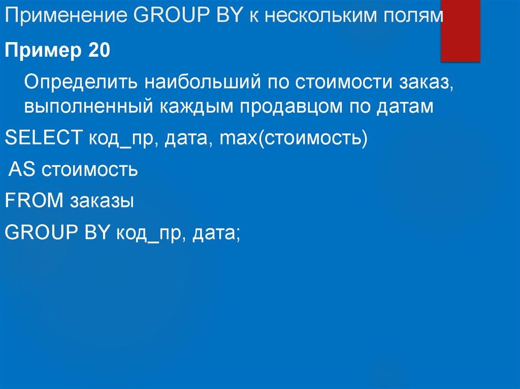 Применение GROUP BY к нескольким полям