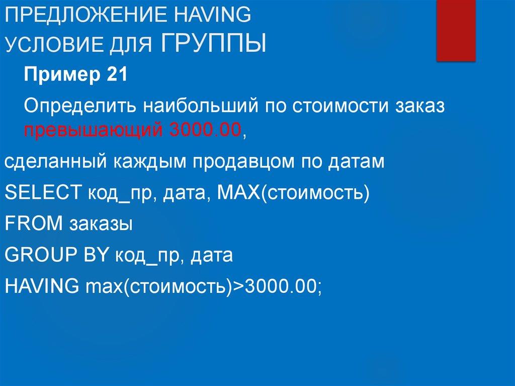 ПРЕДЛОЖЕНИЕ HAVING УСЛОВИЕ ДЛЯ ГРУППЫ