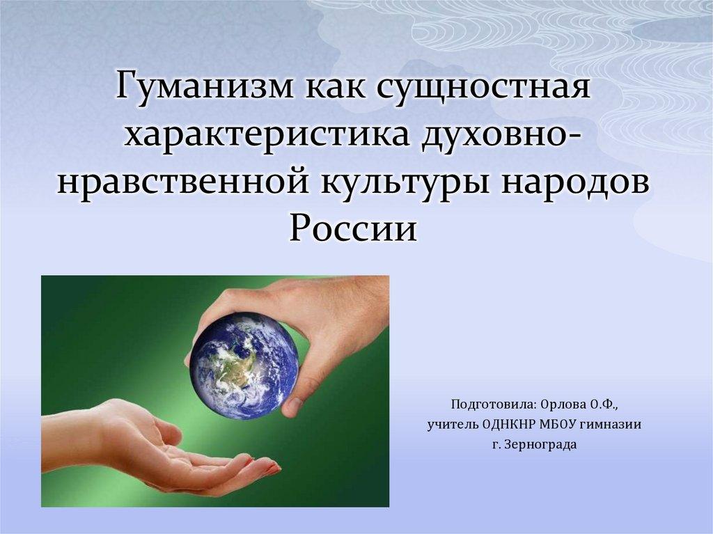 Гуманизм как сущностная характеристика духовно- нравственной культуры народов России