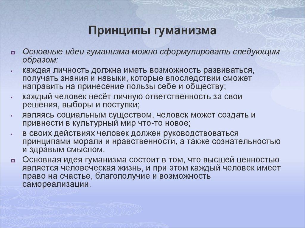 Принципы гуманизма