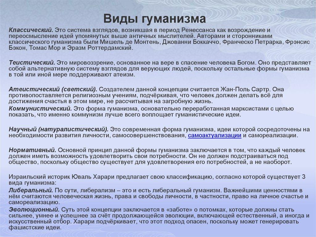 Виды гуманизма