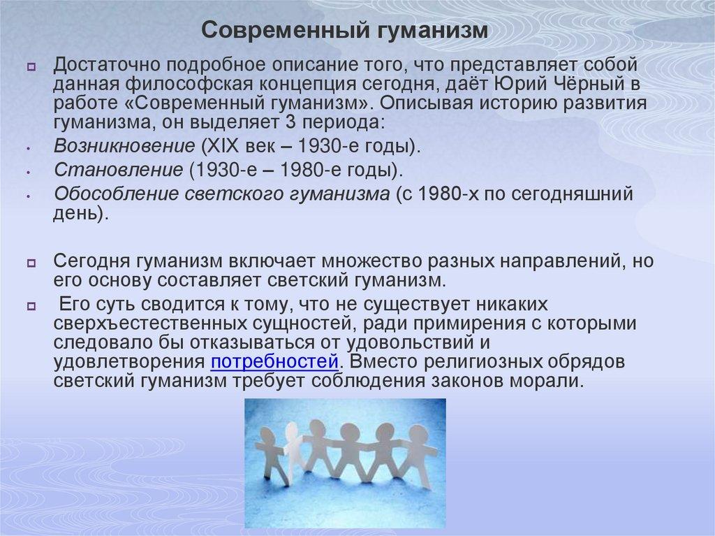 Современный гуманизм