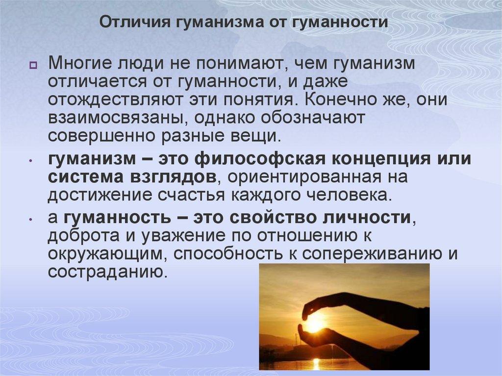 Отличия гуманизма от гуманности