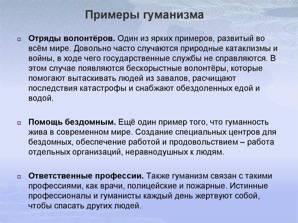 Примеры гуманизма