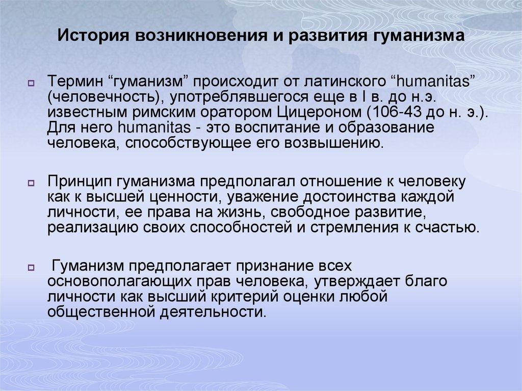 История возникновения и развития гуманизма