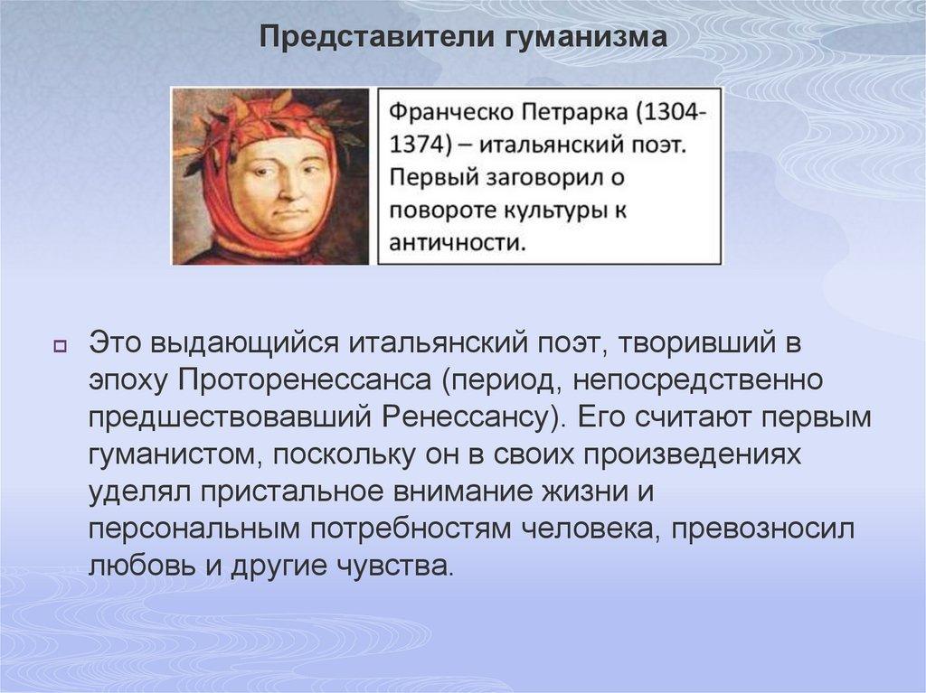 Представители гуманизма