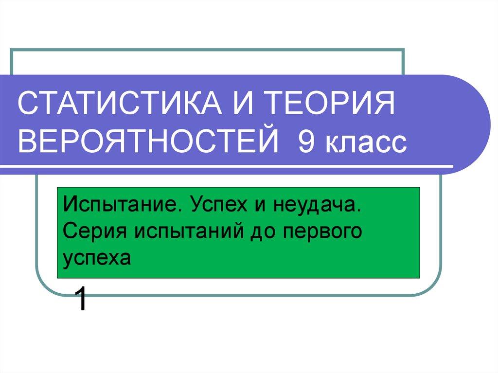 СТАТИСТИКА И ТЕОРИЯ ВЕРОЯТНОСТЕЙ 9 класс