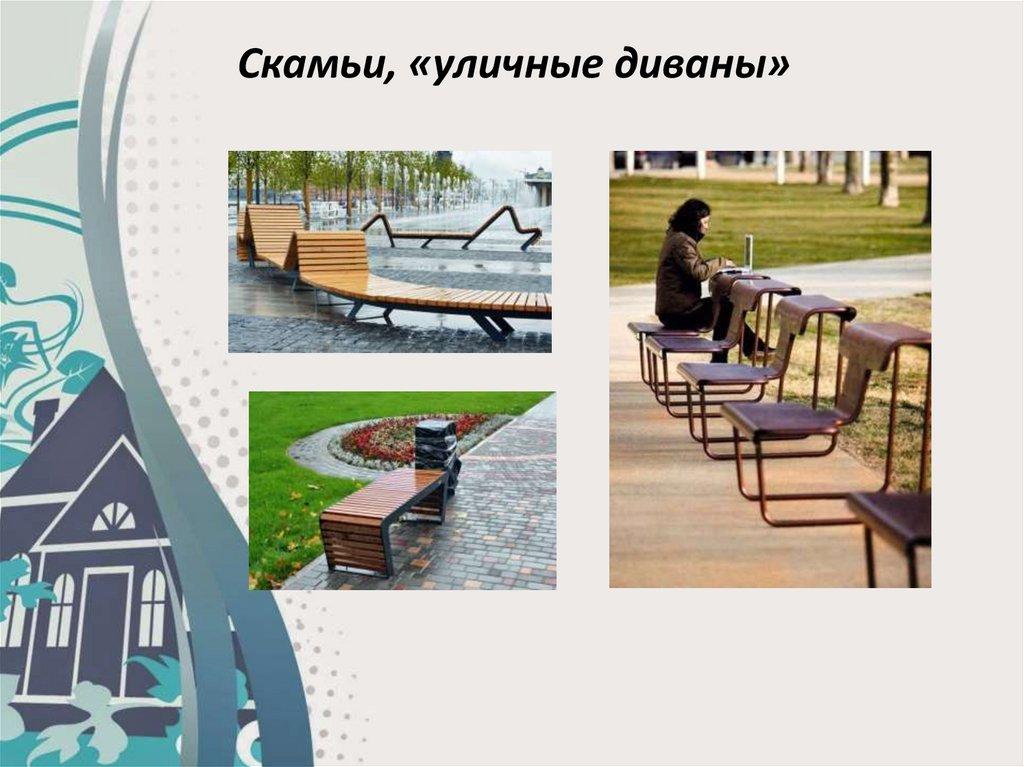 Скамьи, «уличные диваны»