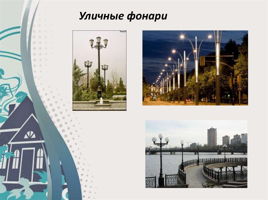 Уличные фонари