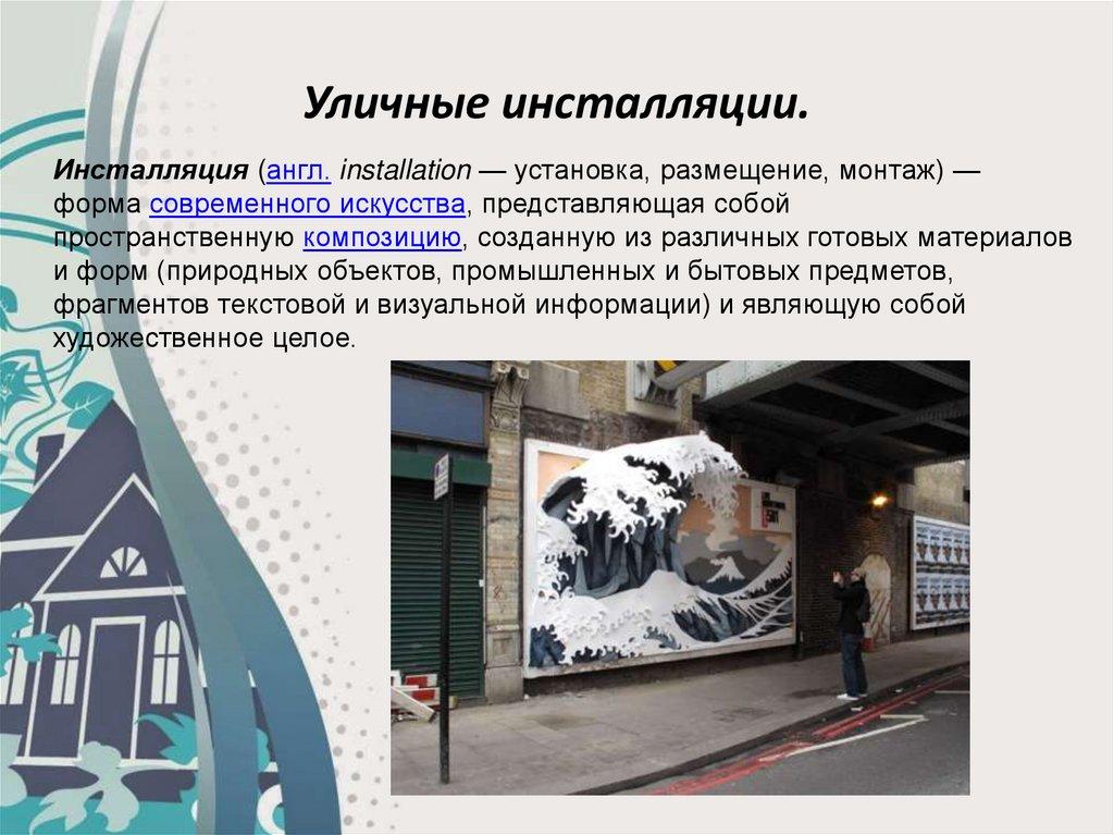 Уличные инсталляции.