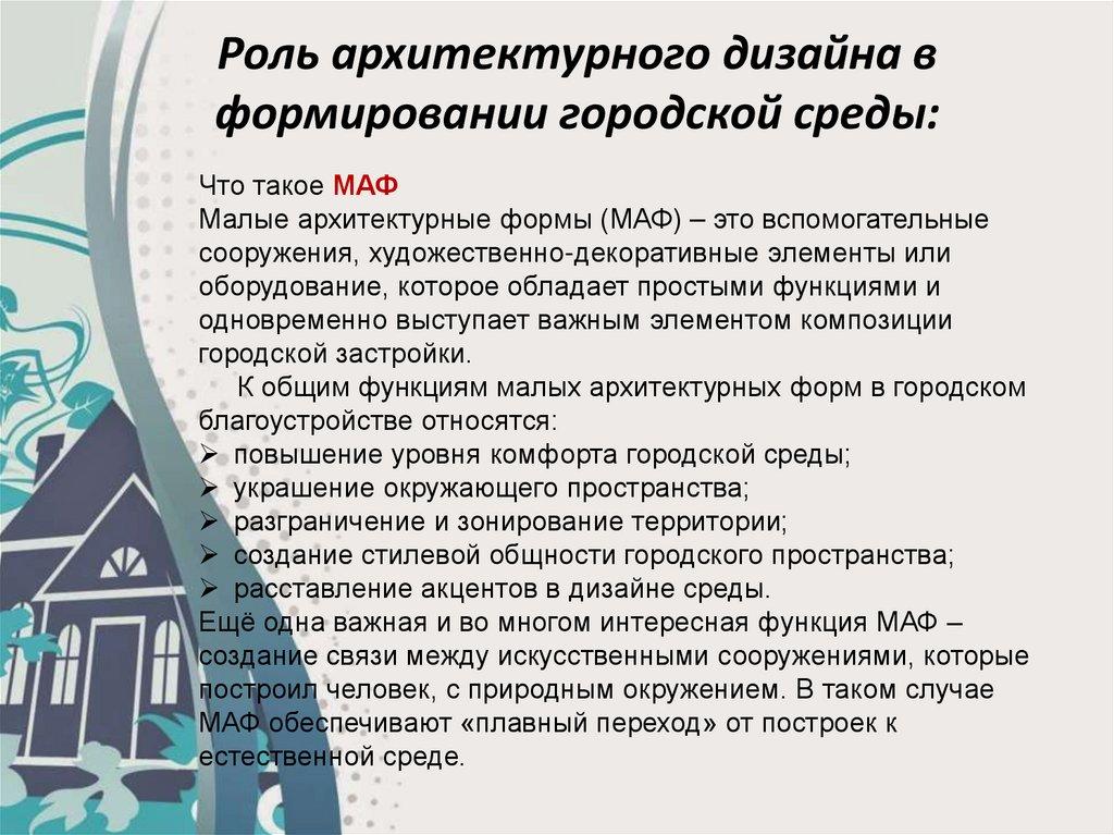 Роль архитектурного дизайна в формировании городской среды: