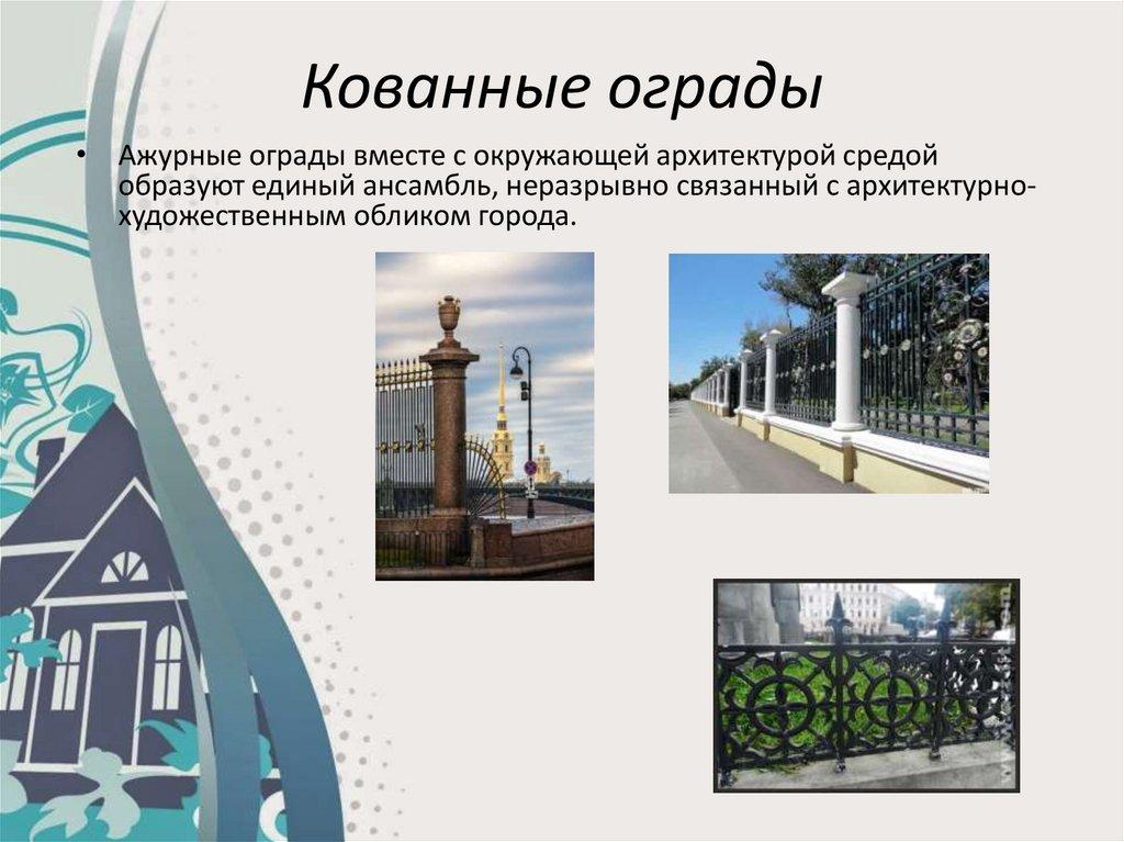 Кованные ограды