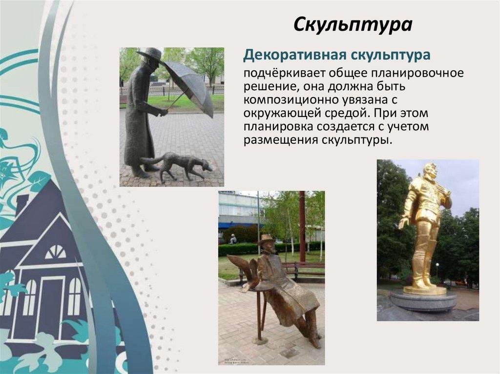 Скульптура