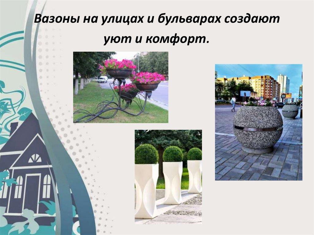 Вазоны на улицах и бульварах создают уют и комфорт.