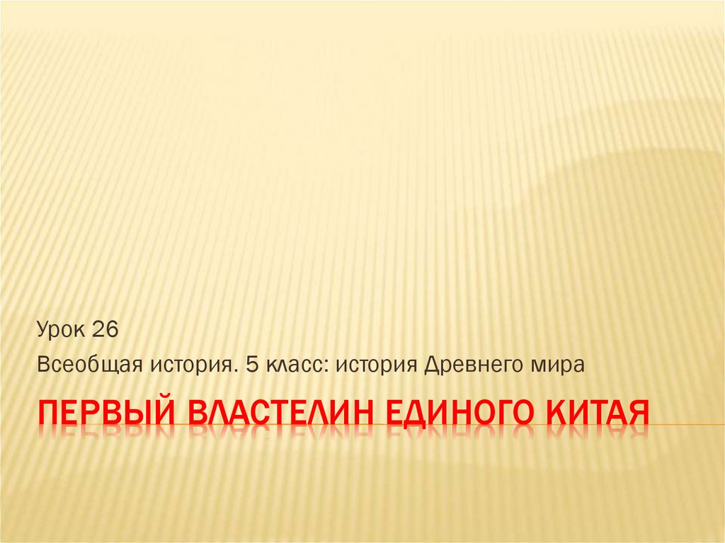 Первый властелин единого Китая