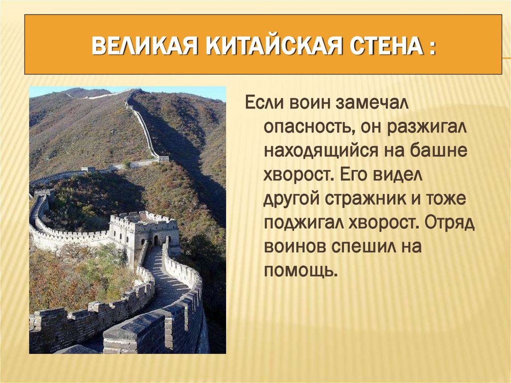 Великая Китайская стена :
