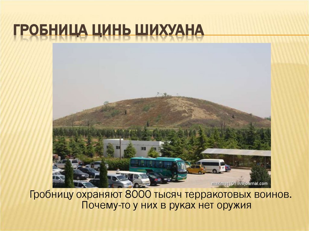 Гробница Цинь Шихуана