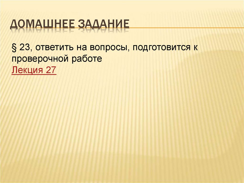 Домашнее задание