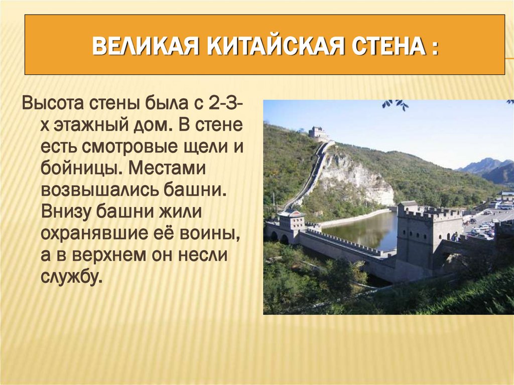 Великая Китайская стена :
