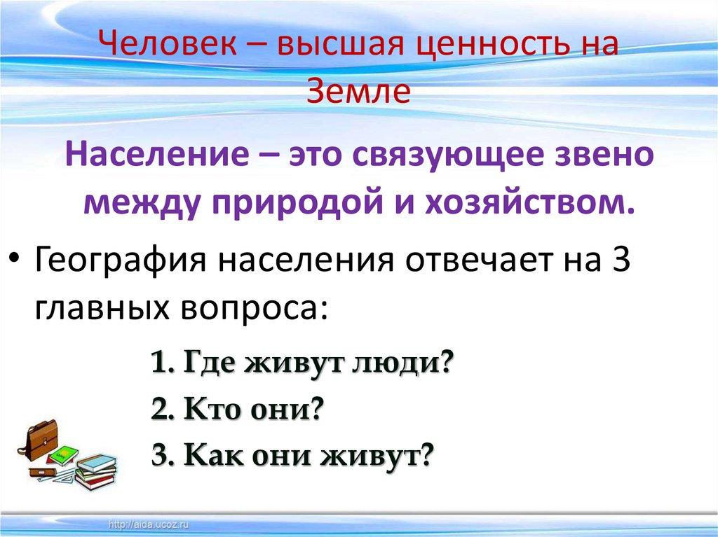 Человек – высшая ценность на Земле