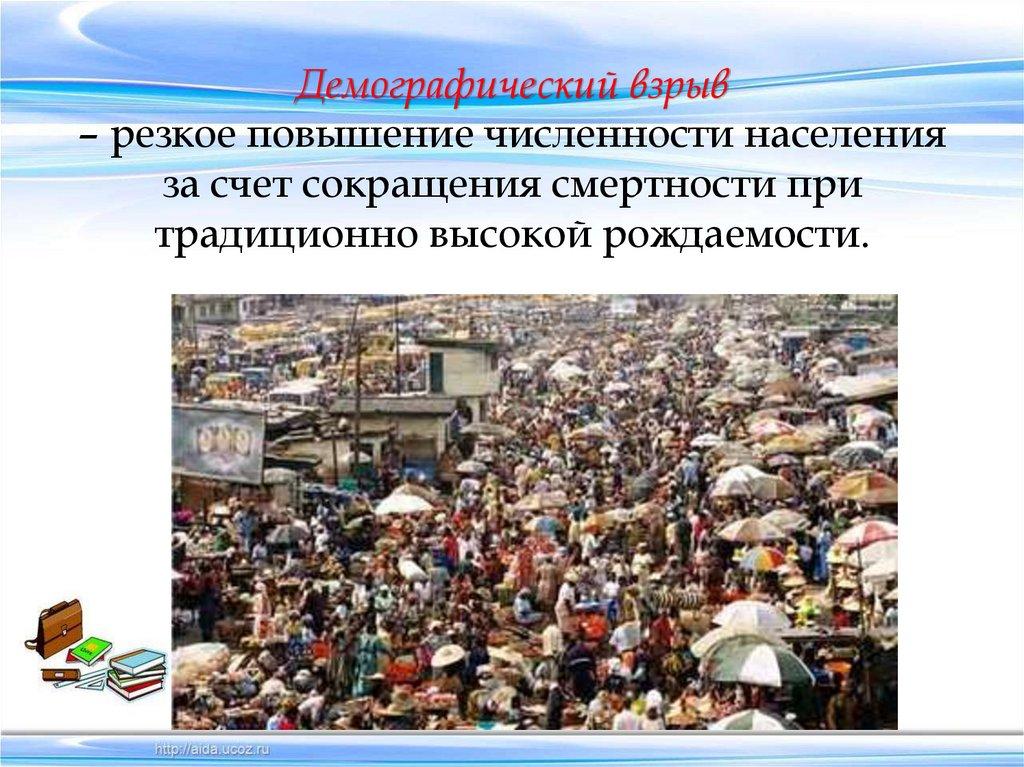 Демографический взрыв – резкое повышение численности населения за счет сокращения смертности при традиционно высокой