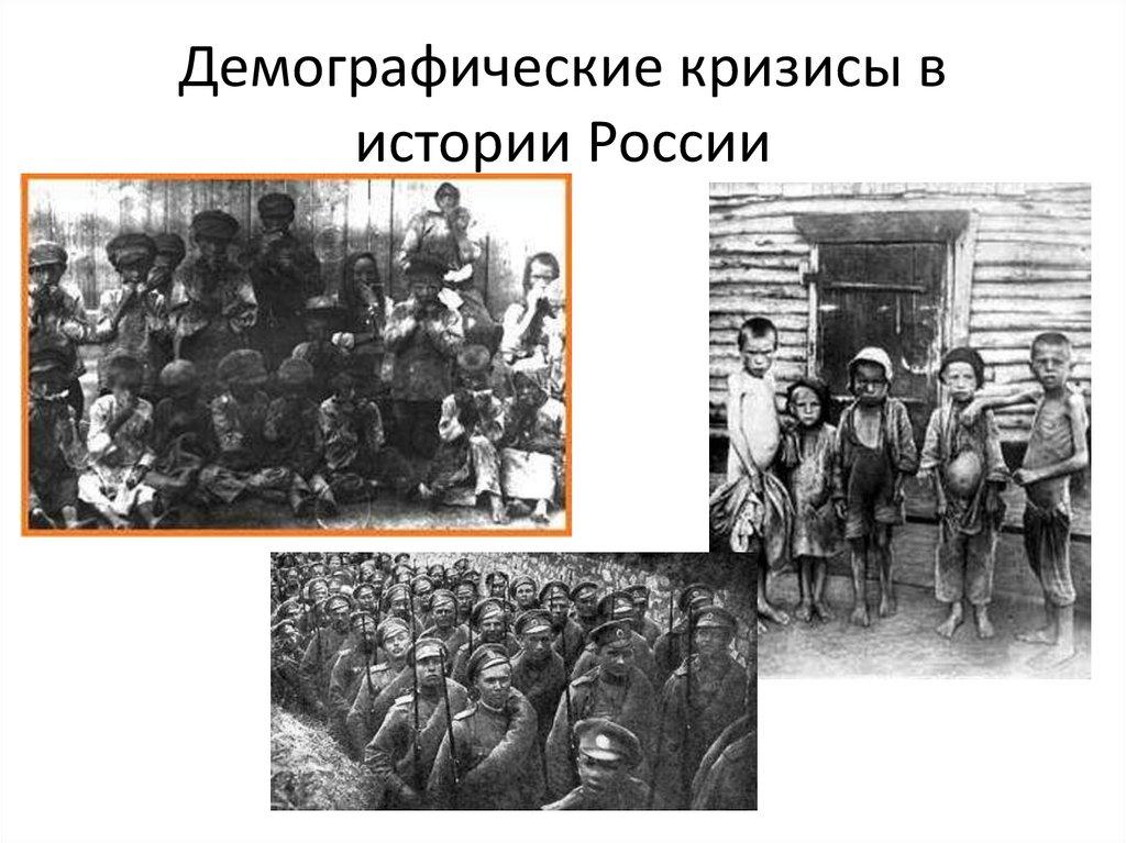 Демографические кризисы в истории России