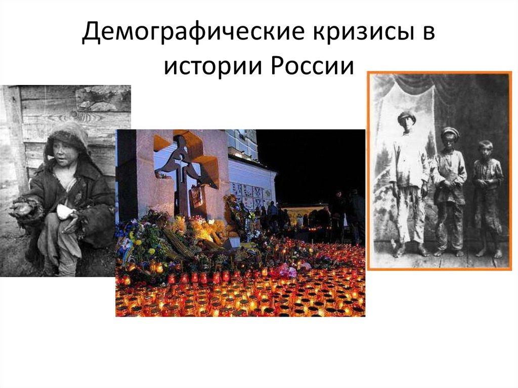 Демографические кризисы в истории России