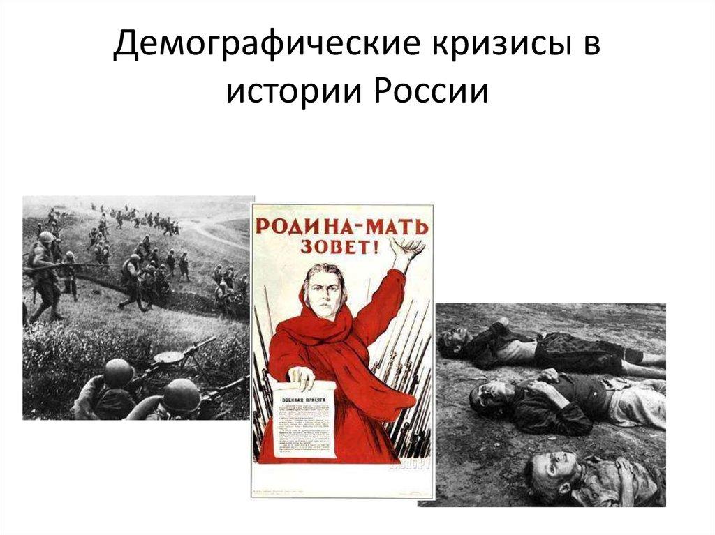 Демографические кризисы в истории России