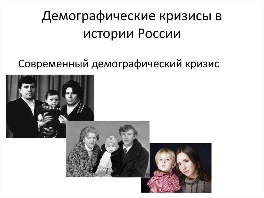 Демографические кризисы в истории России