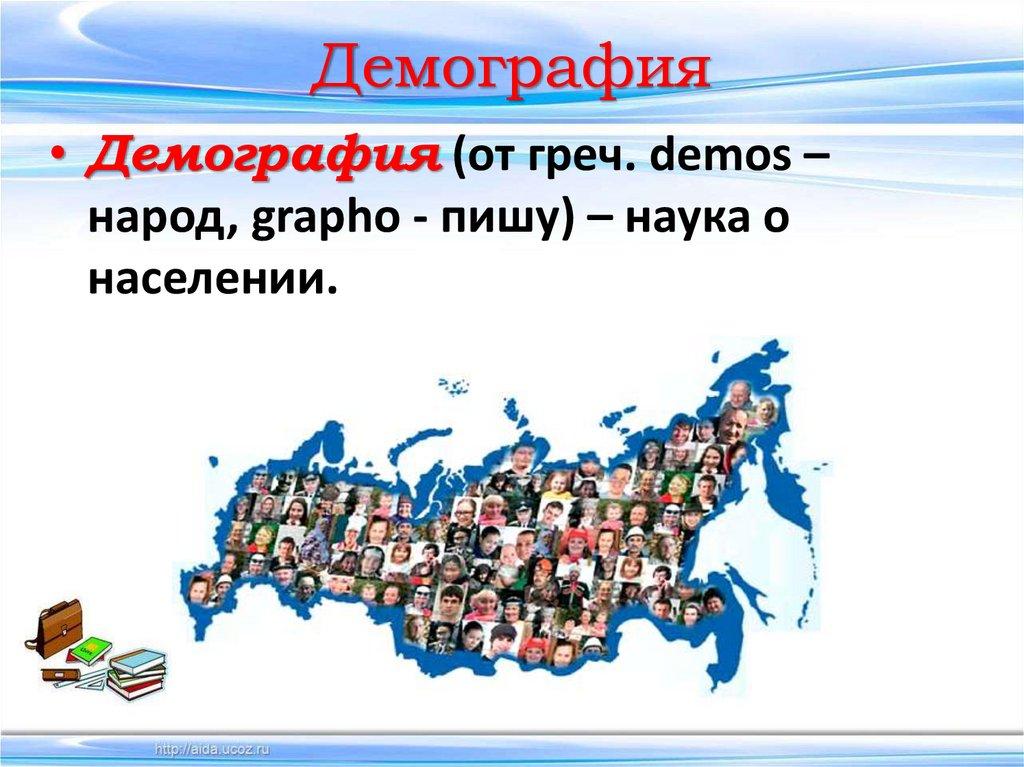 Демография