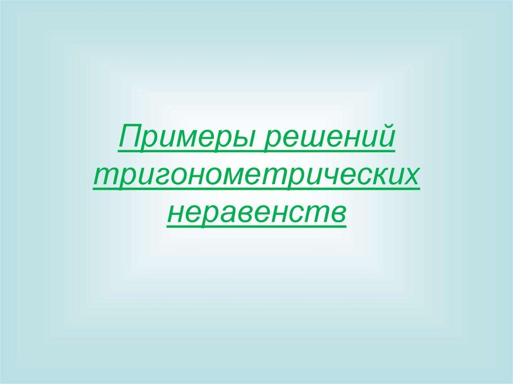 Примеры решений тригонометрических неравенств