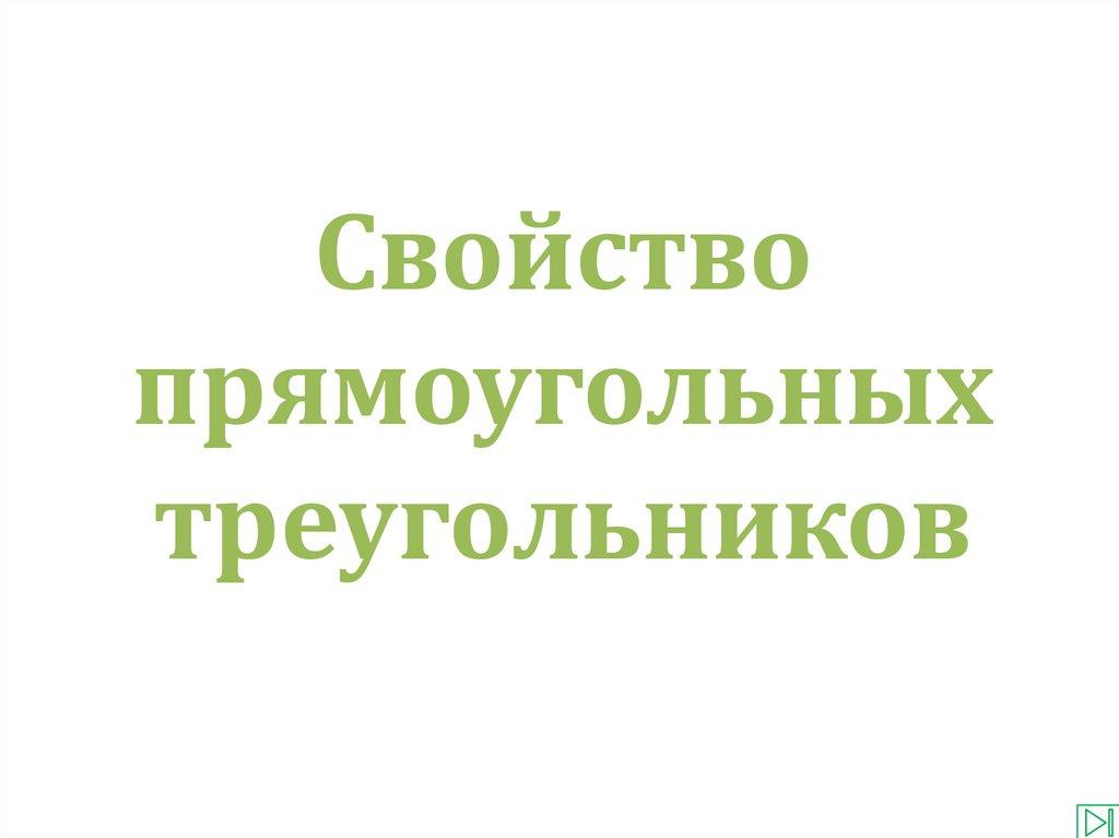 Свойство прямоугольных треугольников