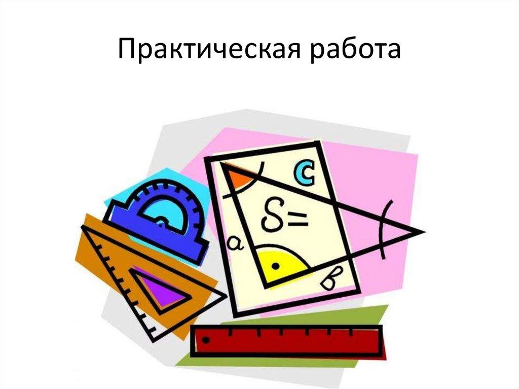 Практическая работа