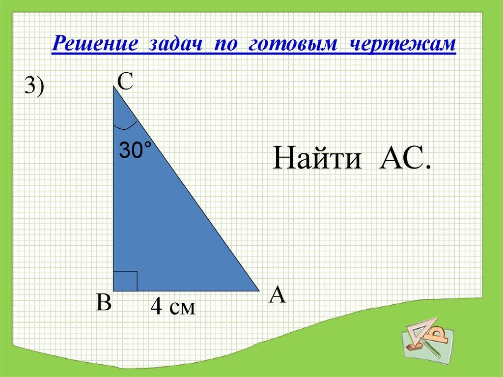 Решение задач по готовым чертежам