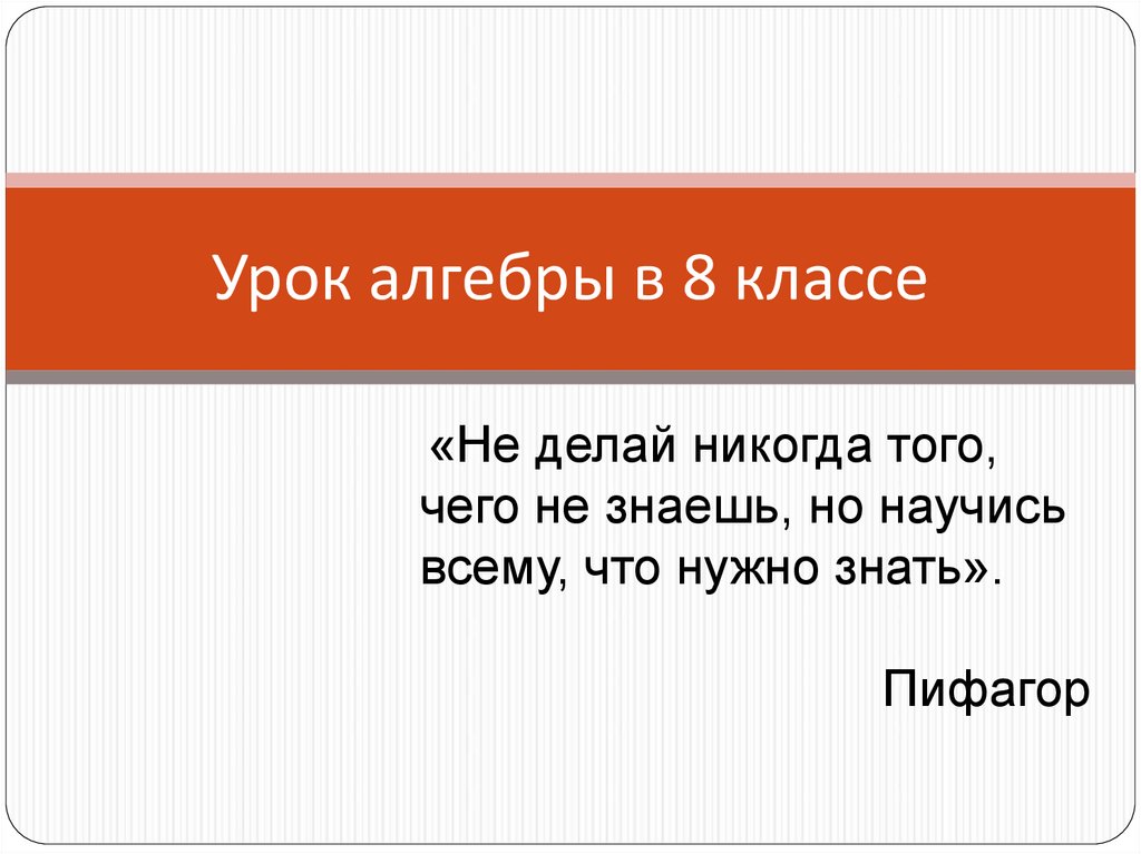 Урок алгебры в 8 классе