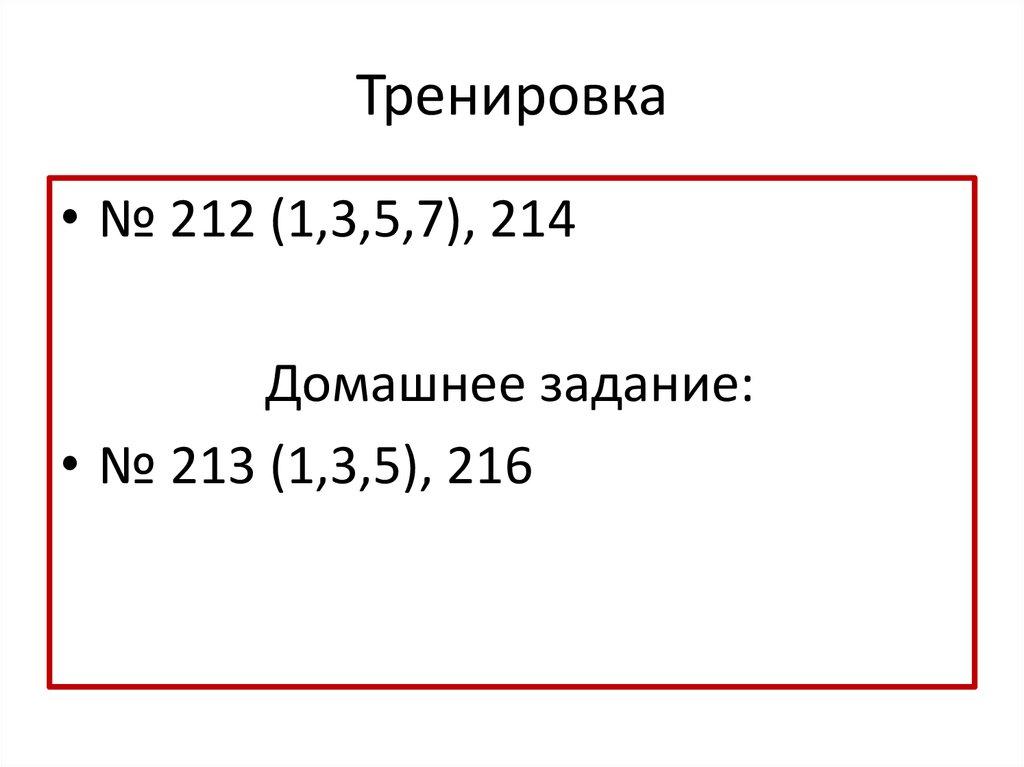 Тренировка