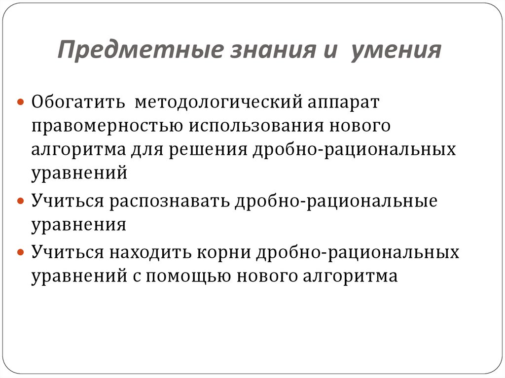 Предметные знания и умения