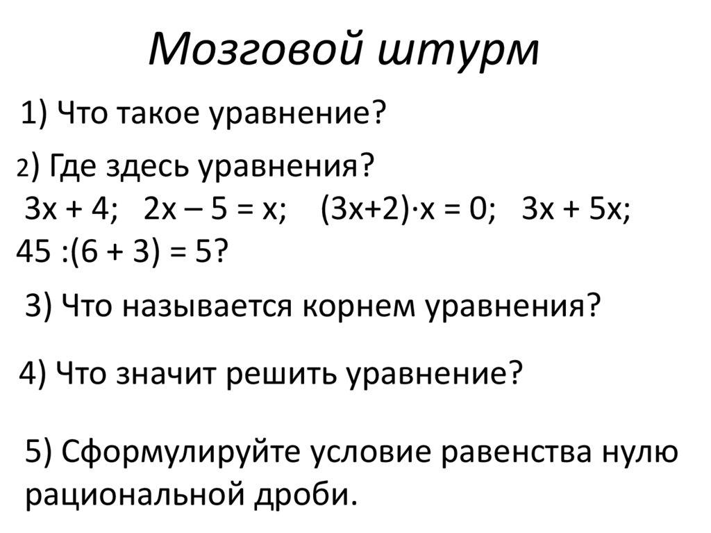 Мозговой штурм