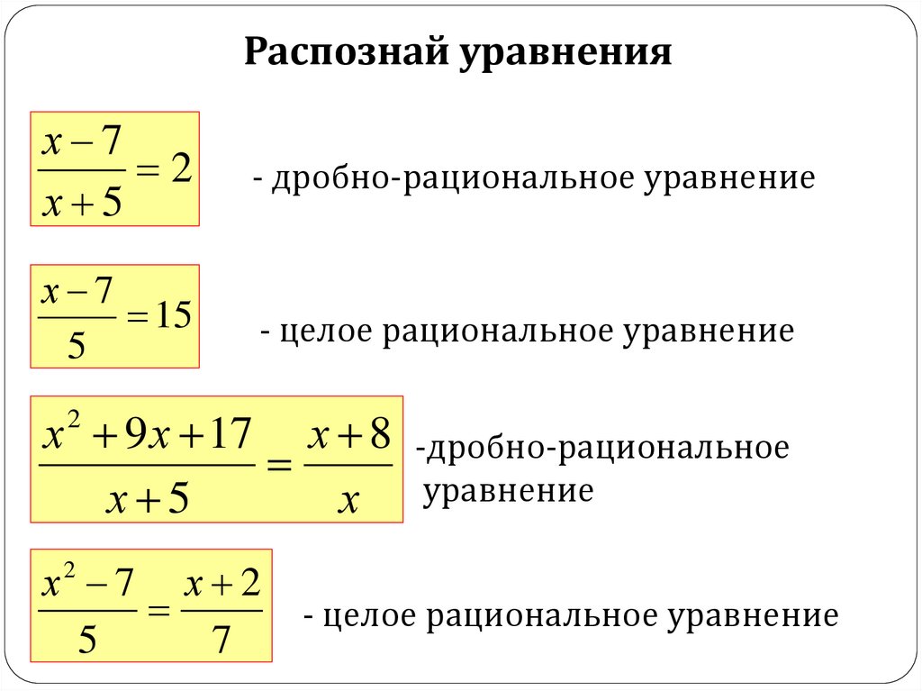 Распознай уравнения