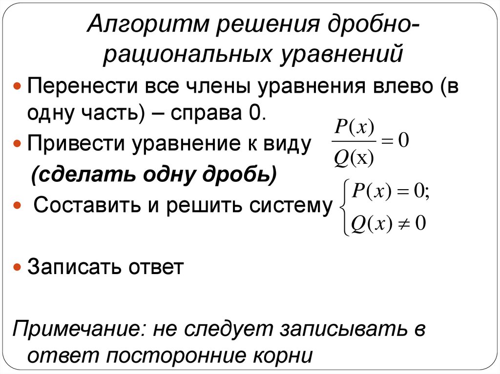 Алгоритм решения дробно- рациональных уравнений