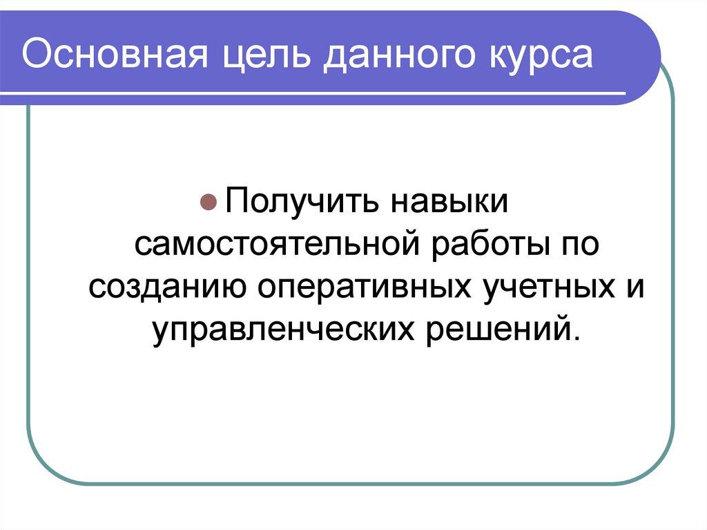 Основная цель данного курса