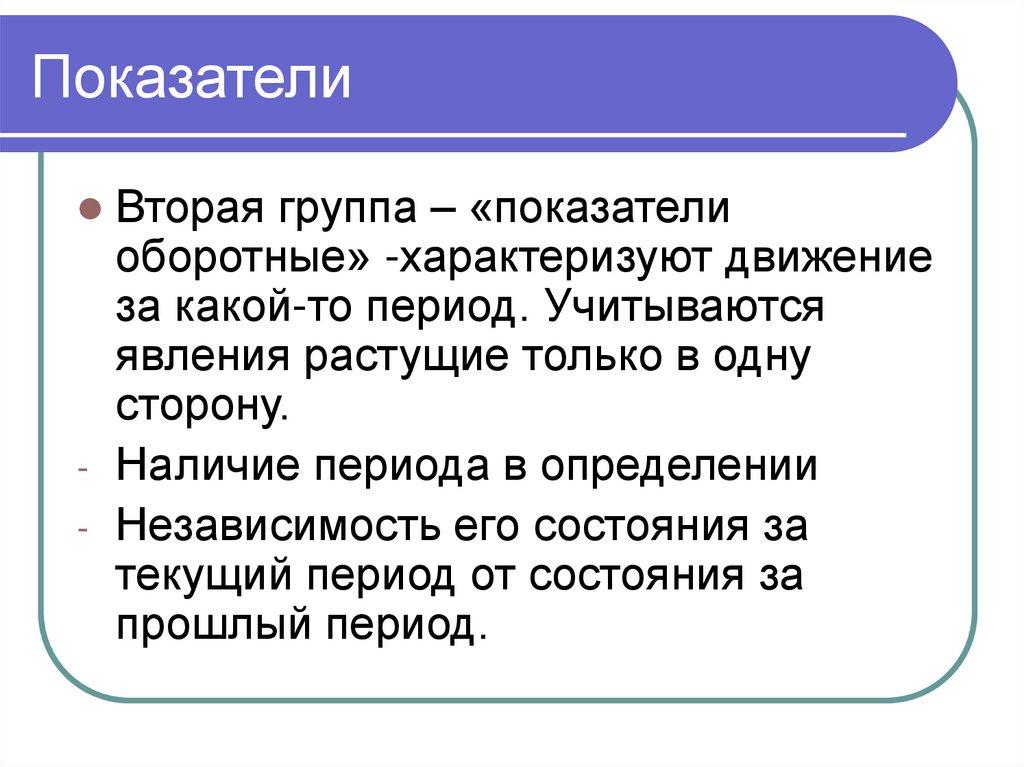 Показатели