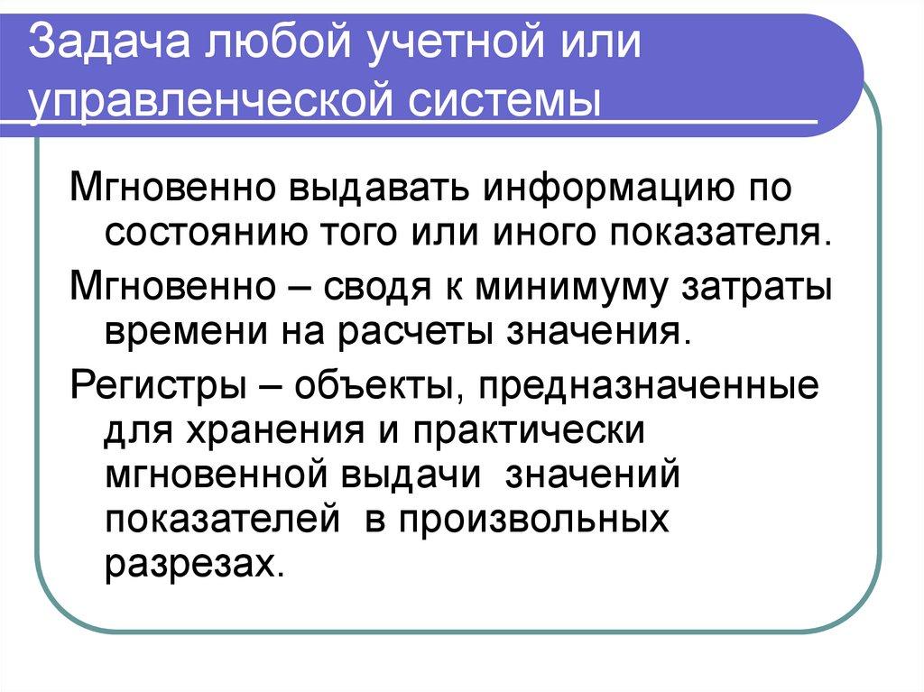 Задача любой учетной или управленческой системы