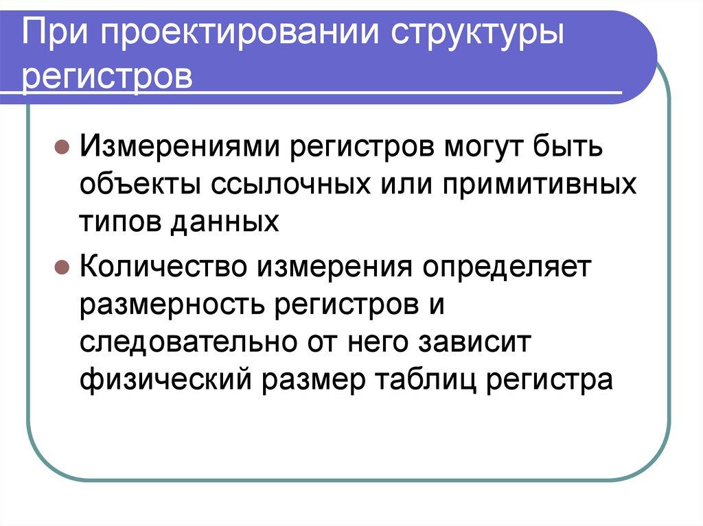 При проектировании структуры регистров