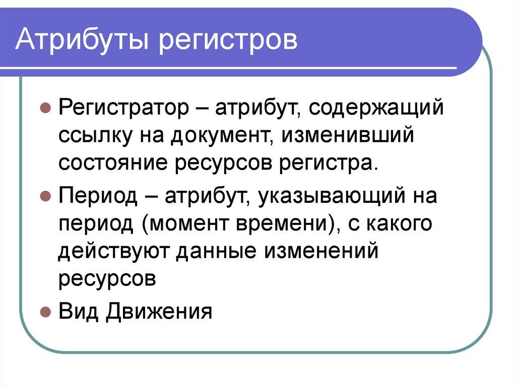 Атрибуты регистров