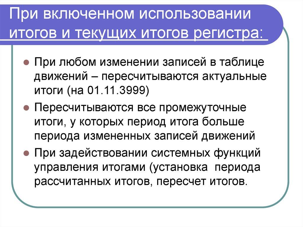 При включенном использовании итогов и текущих итогов регистра: