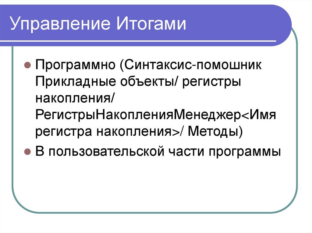 Управление Итогами